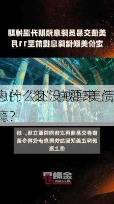 美
降息的“狼”真要来了，
者为什么还没戒掉美债“
”
的瘾？