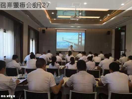 瑞丰银行：8月27
召开董事会会议