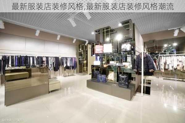 最新服装店装修风格,最新服装店装修风格潮流