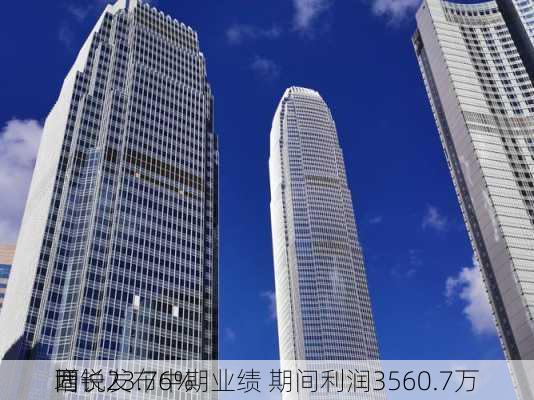 西锐发布中期业绩 期间利润3560.7万
同
增长23.76%