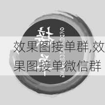 效果图接单群,效果图接单微信群