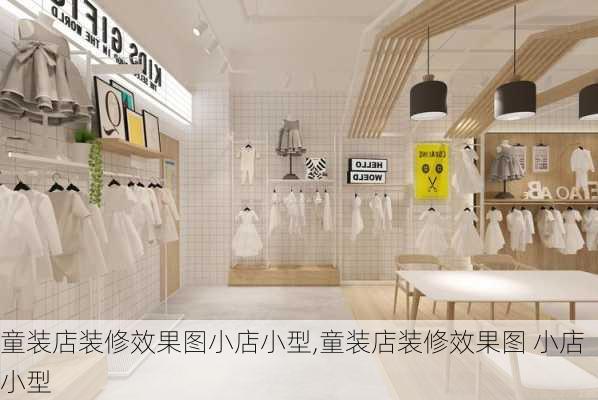 童装店装修效果图小店小型,童装店装修效果图 小店 小型