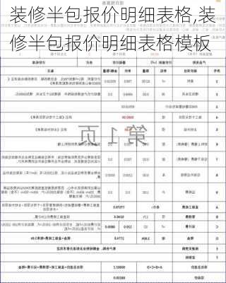 装修半包报价明细表格,装修半包报价明细表格模板