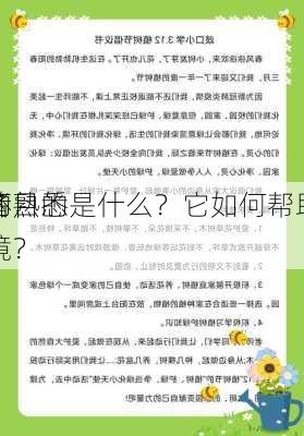 的目的是什么？它如何帮助
者熟悉
环境？