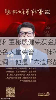 风华高科董秘殷健荣获金麒麟金牌董秘名人堂荣誉！“神秘
”致颁奖词：他是“六边形战士”