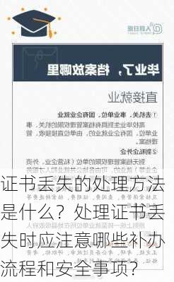 证书丢失的处理方法是什么？处理证书丢失时应注意哪些补办流程和安全事项？