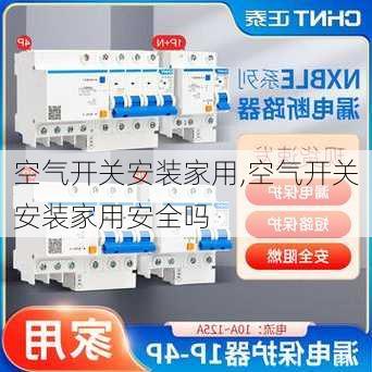 空气开关安装家用,空气开关安装家用安全吗