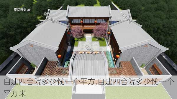 自建四合院多少钱一个平方,自建四合院多少钱一个平方米