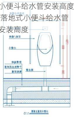 小便斗给水管安装高度,落地式小便斗给水管安装高度