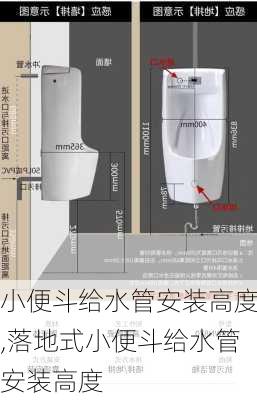 小便斗给水管安装高度,落地式小便斗给水管安装高度