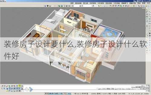 装修房子设计要什么,装修房子设计什么软件好