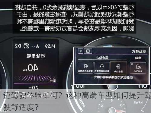 迈
的驾驶体验如何？这种高端车型如何提升驾驶舒适度？