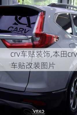 crv车贴装饰,本田crv车贴改装图片