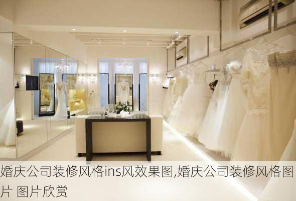 婚庆公司装修风格ins风效果图,婚庆公司装修风格图片 图片欣赏