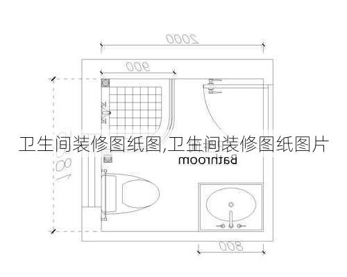 卫生间装修图纸图,卫生间装修图纸图片