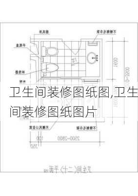 卫生间装修图纸图,卫生间装修图纸图片