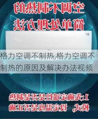 格力空调不制热,格力空调不制热的原因及解决办法视频