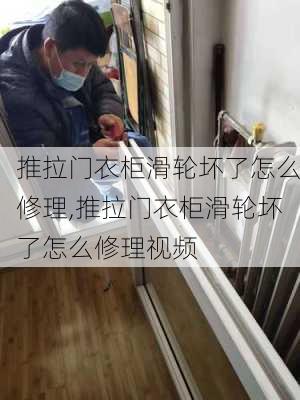 推拉门衣柜滑轮坏了怎么修理,推拉门衣柜滑轮坏了怎么修理视频