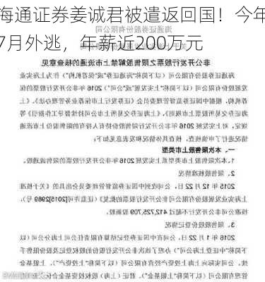 海通证券姜诚君被遣返回国！今年7月外逃，年薪近200万元