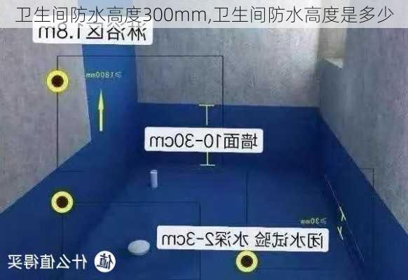 卫生间防水高度300mm,卫生间防水高度是多少