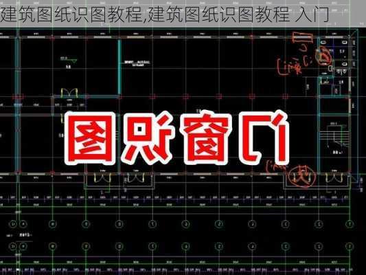 建筑图纸识图教程,建筑图纸识图教程 入门