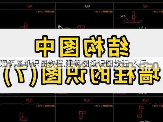 建筑图纸识图教程,建筑图纸识图教程 入门