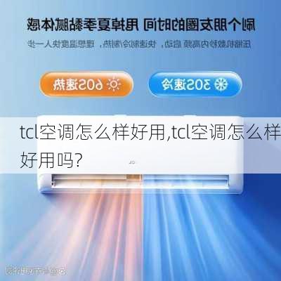 tcl空调怎么样好用,tcl空调怎么样好用吗?