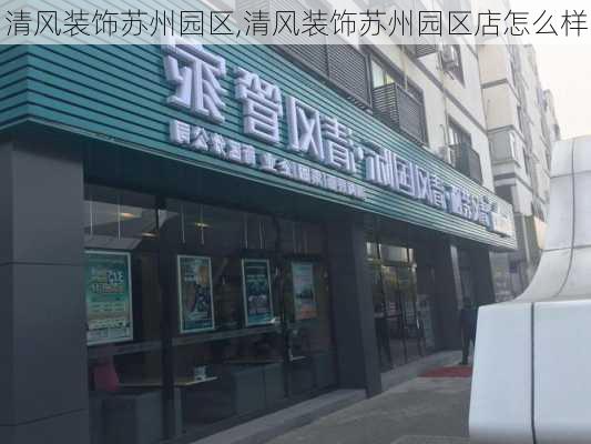 清风装饰苏州园区,清风装饰苏州园区店怎么样