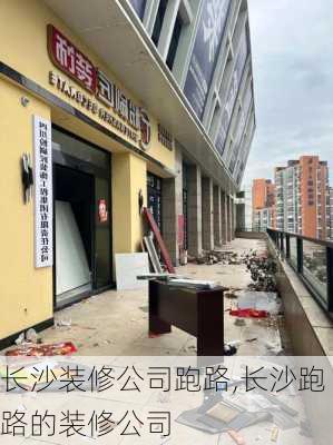 长沙装修公司跑路,长沙跑路的装修公司