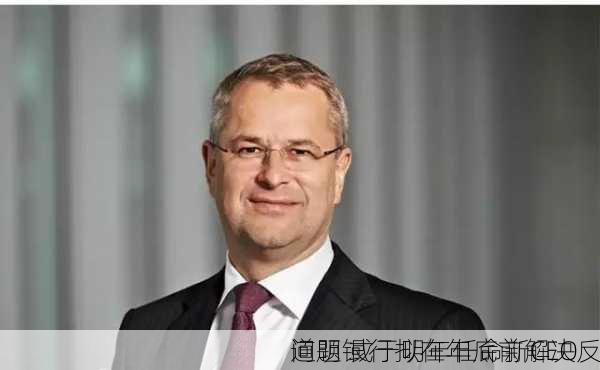 道明银行拟在年底前解决反
问题 或于明年任命新CEO