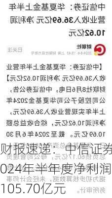 财报速递：中信证券2024年半年度净利润105.70亿元