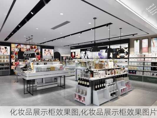 化妆品展示柜效果图,化妆品展示柜效果图片