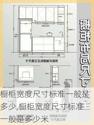 橱柜宽度尺寸标准一般是多少,橱柜宽度尺寸标准一般是多少米