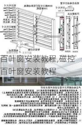 百叶窗安装教程,磁控百叶窗安装教程