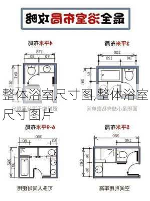 整体浴室尺寸图,整体浴室尺寸图片