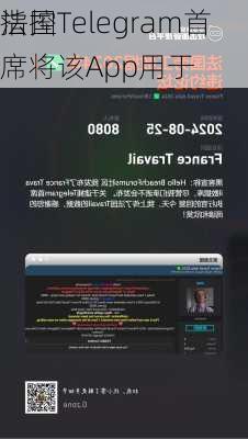 法国
指控Telegram首席将该App用于
