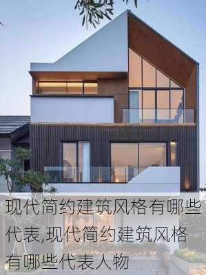 现代简约建筑风格有哪些代表,现代简约建筑风格有哪些代表人物