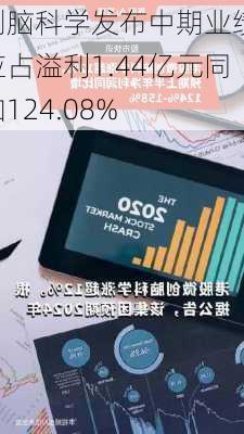 微创脑科学发布中期业绩 股东应占溢利1.44亿元同
增加124.08%