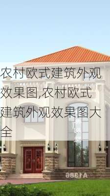 农村欧式建筑外观效果图,农村欧式建筑外观效果图大全