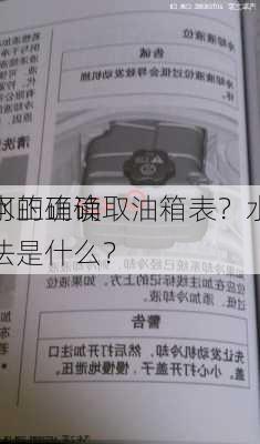 如何正确读取油箱表？水冷
加水的正确方法是什么？