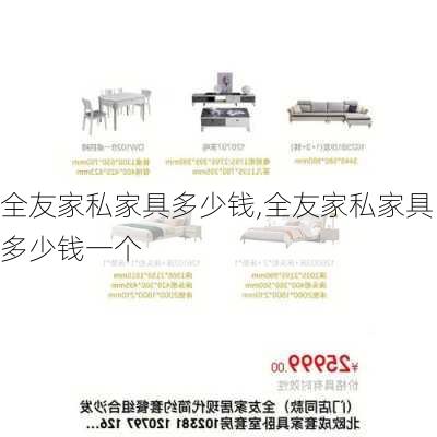 全友家私家具多少钱,全友家私家具多少钱一个