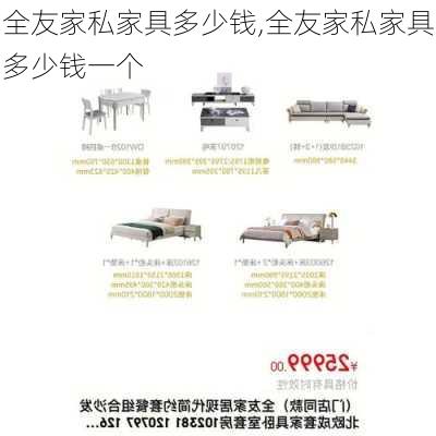 全友家私家具多少钱,全友家私家具多少钱一个