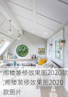 阁楼装修效果图2020款,阁楼装修效果图2020款图片