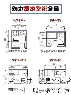 浴室尺寸一般是多少,浴室尺寸一般是多少合适