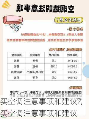 买空调注意事项和建议?,买空调注意事项和建议