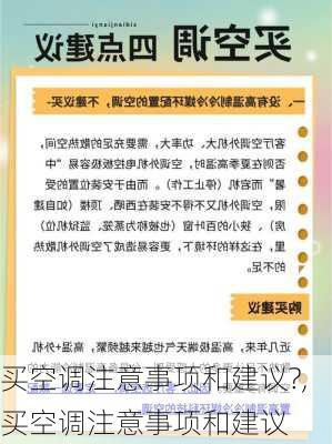 买空调注意事项和建议?,买空调注意事项和建议