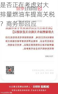 
是否正在考虑对大排量燃油车提高关税？商务部回应