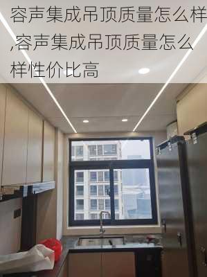 容声集成吊顶质量怎么样,容声集成吊顶质量怎么样性价比高