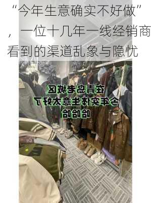 “今年生意确实不好做”，一位十几年一线经销商看到的渠道乱象与隐忧