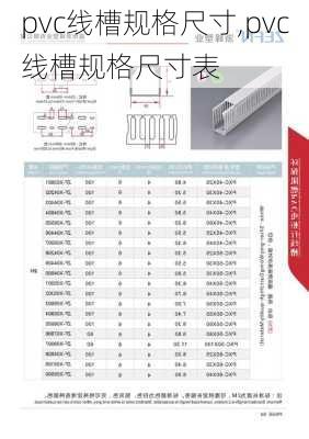 pvc线槽规格尺寸,pvc线槽规格尺寸表